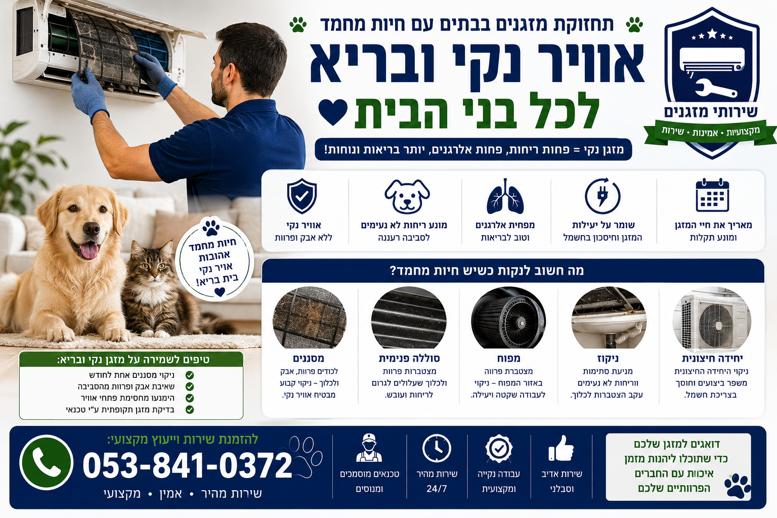 תחזוקת מזגן בבית עם בעלי חיים