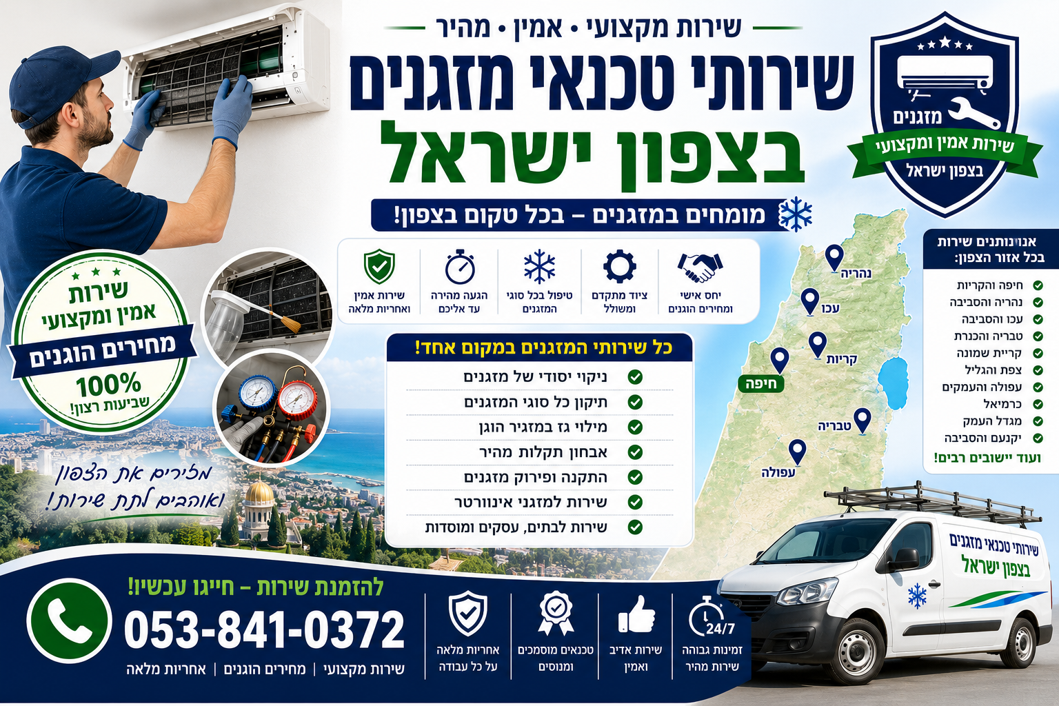 שירות מזגנים בצפון