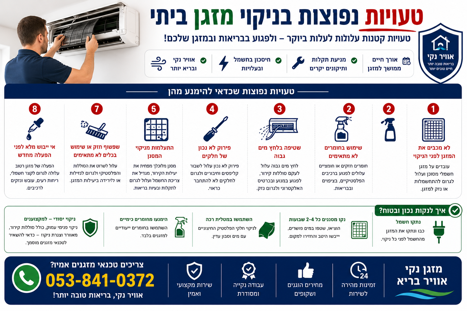 טעויות בניקוי מזגן ביתי